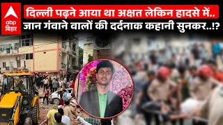 Delhi Building Collapse Death Toll: Satya Niketan हादसे में चली गई अक्षत की जान | DU Student|