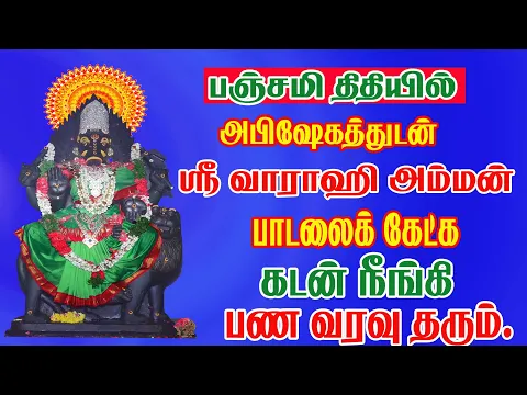 Download MP3 வாராகி அம்மன் பாடல் | பஞ்சமி அன்று கேட்க வேண்டிய வாராஹி பக்தி பாடல்கள் | Varahi Amman Songs |vaarahi