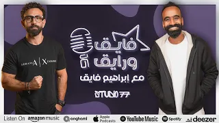 بودكاست ابراهيم فايق X محمود الليثي فايق و رايق 