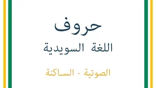 الأحرف السويدية باللفظ الصحيح الحروف الصوتية والساكنة HD 