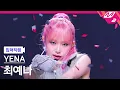 Download Lagu [입덕직캠] 최예나 직캠 4K 'WICKED LOVE' (YENA FanCam) | @MCOUNTDOWN_2023.6.29