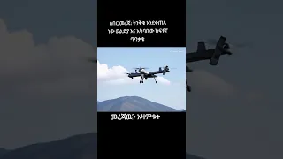 ሰበር ዜና ወልድያ ፋኖ Winner 