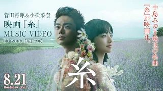 菅田将暉＆小松菜奈   映画『糸』MUSIC VIDEO( 中島みゆき「糸」フル  )【8月21日(金)公開】