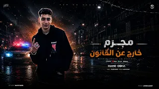 مهرجان مجرم خارج عن القانون واقف علي القمه انا وزميلي  حمو اوشا توزيع الظابط بروفيشنل                دندنها