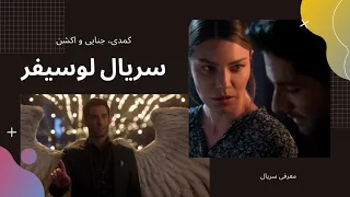 معرفی سریال لوسیفر           دندنها
