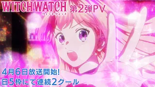 YouTube影片, 內容是WITCH WATCH 魔女守護者 的 PV2