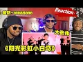 Download Lagu What is this!大張偉 Wowkie Zhang Sunshine, Rainbow, White pony#reaction #hiphop #中文歌曲
