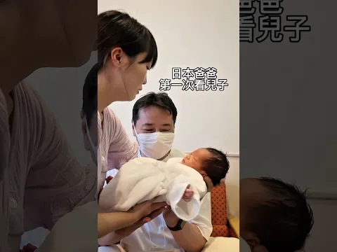 日本爸爸第一次看到兒子的反應居然是這樣⋯現在還不習慣當阿公