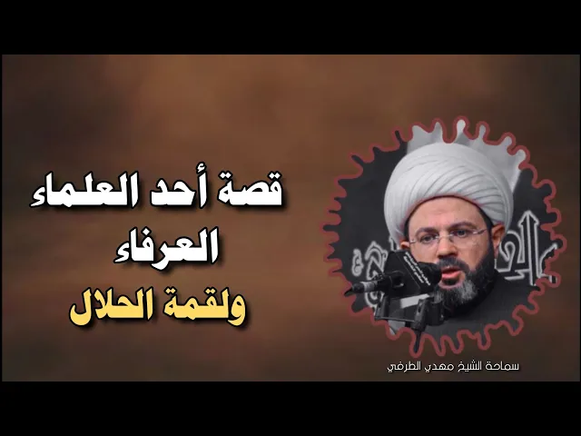 ⁣قصة أحد العلماء من خدام الإمام الحسين عليه السلام _ سماحة الشيخ مهدي الطرفي