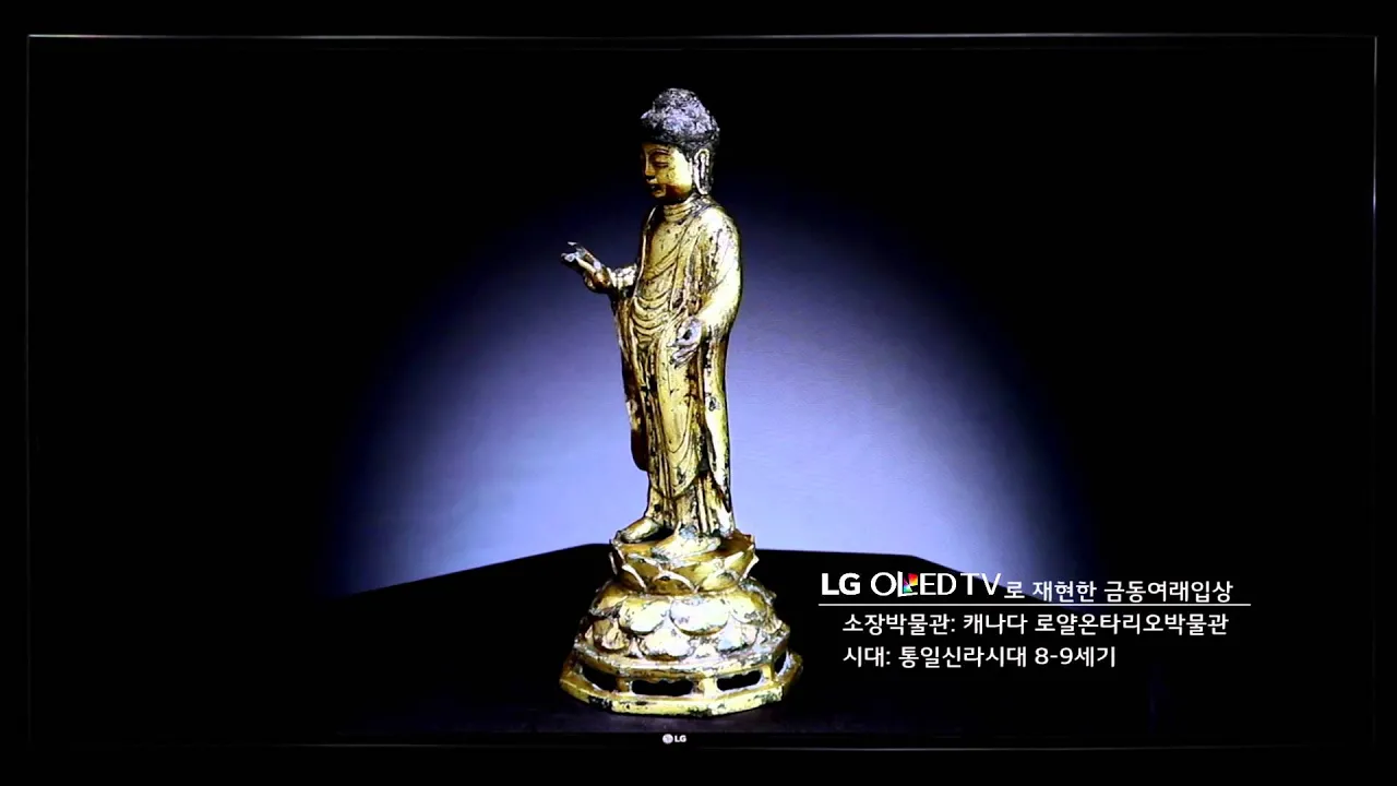 LG 올레드 TV를 통해 눈으로 만져보는 잃어버린 문화유산 영상. LG OLED TV로 재현한 금동여래입상. 소장박물관: 캐나다 로얄온타리오박물관, 시대: 통일신라시대 8-9세기