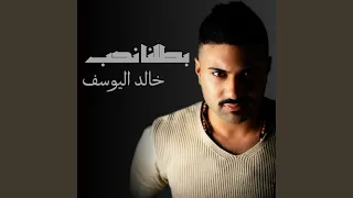 بطلنا نحب دندنها