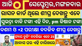 today's morning news odisha|8 september 2026|Subhadra Yojana |trading kaise kare |stock market trade