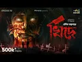 Download Lagu Khide By Kaushik Majumdar | Mir | Deep | Riddhi | Papiya | GMT Originals #GoppoMirerThek EP118