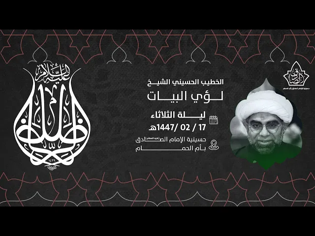 ⁣17صفر1447هـ الشيخ لؤي البيات