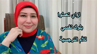 ازاي تعملوا بلوك نفسي للأم النرجسية د ايمان سليم 