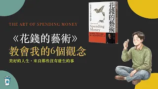《花錢的藝術》教會我的6個觀念。