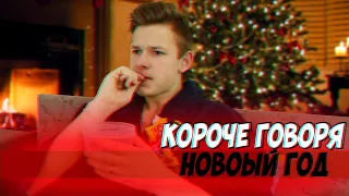 КОРОЧЕ ГОВОРЯ, НОВЫЙ ГОД, ПОСЛЕДНЕЕ ВИДЕО И ЖИЗНЬ