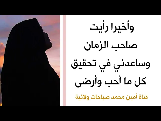 ⁣وأخيرا رأيت صاحب الزمان وساعدني في تحقيق كل ما أحب وارضى