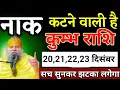 Lagu कुम्भ राशि वालों 20,21,22,23 दिसंबर जो घटना होगा सच सुनकर बड़ा झटका लगेगा। Kumbh Rashi 