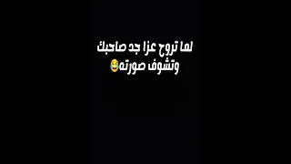لما تروح عزا جد صاحبك وتشوف صورته 