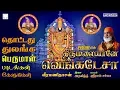 Download Lagu சனிக்கிழமை சிறப்பு பெருமாள் பாடல்கள் | Thirumalaiyane Venkatesa | Veeramanidasan Perumal songs