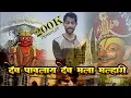 Download Lagu Dev Pavlay Dev Majha Malhari  Unplugged Song... Khandoba Specil Agari Koli ,..