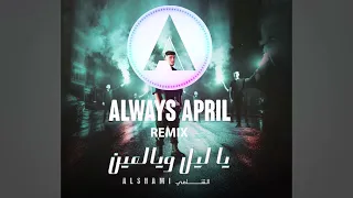 Al Shami Ya Leil W Yal Ein Always April Remix الشامي يا ليل ويالعين 