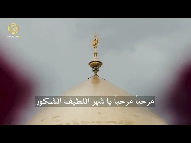 ⁣مرحبًا .. مرحبًا .. ياشهر رمضان