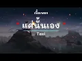 แค่นั้นเอง -  ศิลปิน Taxi - (เนื้อเพลง) เพลงยุค90-ยุค2000
