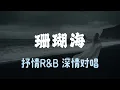 珊瑚海｜抒情R&B｜深情对唱 ｜转身离开分手却说不出来