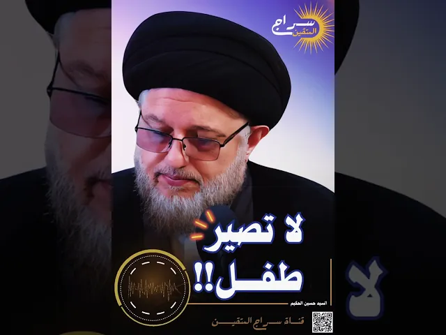 ⁣منطق الطفل ❗️|| #السيد_حسين_الحكيم #سراج_العلماء #سراج_المتقين