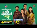 Lagu Eta Amaderi Golpo | Episode 22 | M M Kamal Raz | Basar | Payel | Sajjad | Sunerah | New Series 2025