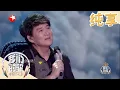 Download Lagu 【纯享】周华健蒋一侨《那女孩对我说》唱出情深无奈！好听到颅内高潮耳朵怀孕！《我们的歌》EP6 20191208 [东方卫视官方HD]