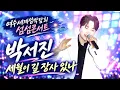 #ParkSeojin ‘#WhoCanDefyTime’｜An Emotional Performance at the #YeosuSeomSeomConcert