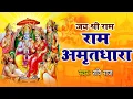 Download Lagu 20 मिनट सुन लेना जीवन सफल हो जायेगा - Ram Amritdhara - Lyrical Non Stop Ram Bhajan - Ravi Raj
