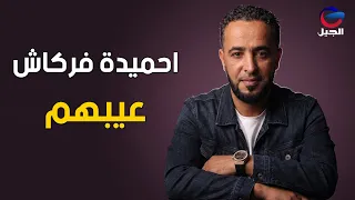 احميدة فركاش  عيبهم                دندنها