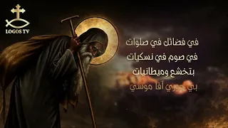مديح الأنبا موسى الأسود   دياكون بولس ملاك دندنها