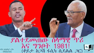 ያልተደመጠው ሰላማዊ ጥሪ እና ግንቦት 1981 ቆይታ ከጋሽ ፋሲካ ሲደልል ጋር Endalegetamultimedia Fasika Sidelil Books 