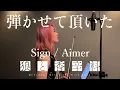 Sign/ Aimer バイオリンで弾かせて頂いた。| TVアニメ『狼と香辛料MERCHANT MEETS THE WISE WOLF』より|