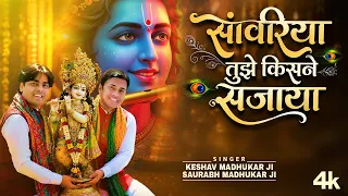 सांवरिया तुझे किसने सजाया | Mera Shyam Sarkar Bada Sona | Lord Krishna Bhajan | Krishna Ji Ke Bhajan