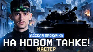 ⚡️АДСКАЯ ПРОКАЧКА - МАСТЕРА на НОВОМ ТАНКЕ ST.EMIL!