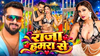 Raja hamra se खेसारी लाल यादव