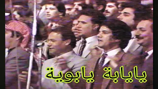 مجموعة الفنانيين منصور ياابن امي الحان فاروق هلال تلفزيون العراق 1987 