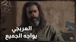 مسلسل العربجي L الحلقة 1 L العربجي يواجه الجميع 