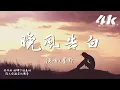 Download Lagu 星野 - 晚風告白『我遇見很多人卻只想和你慢慢周旋，完全對的感覺在 心動蔓延。』【高音質|動態歌詞Lyrics】♫