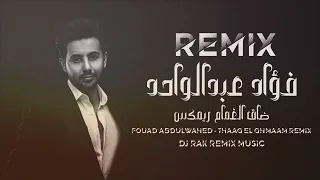 ضاق الغمام ريمكس فؤاد عبدالواحد Dj Rak Fouad Abdulwahed Thaag El Ghamaam Remix 2024 