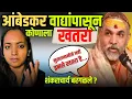 Lagu आंबेडकरवादयापासून कोणाला खतरा ?