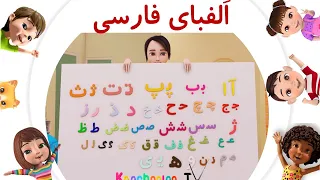 الفبای فارسی                              شعر الفبا برای کودکان   کوچولو تی وی دندنها