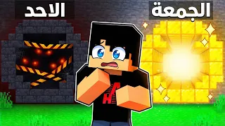 ماين كرافت: أيام الأسبوع لو كانت لعبة! 🤯🔥
