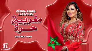 Fatima Zahra Laaroussi Maghribiya Horra Official Video 2023 فاطمة الزهراء العروسي مغربية حرة 